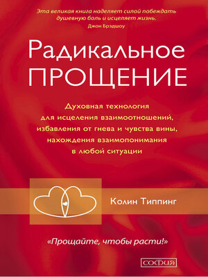 cover image of Радикальное Прощение. Духовная технология для исцеления взаимоотношений, избавления от гнева и чувства вины, нахождения взаимопонимания в любой ситуации